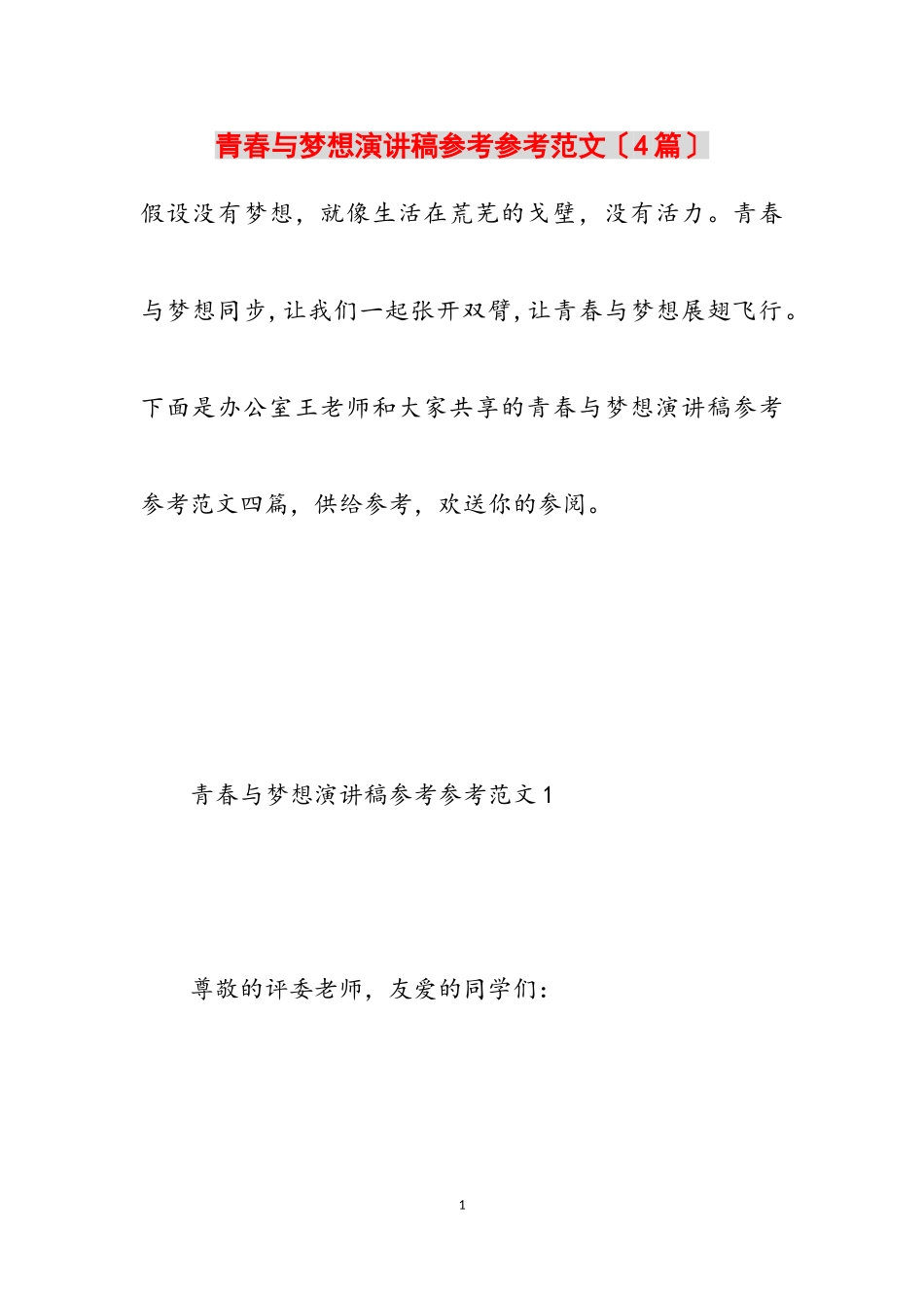 2023年青春与梦想演讲稿4篇.doc_第1页