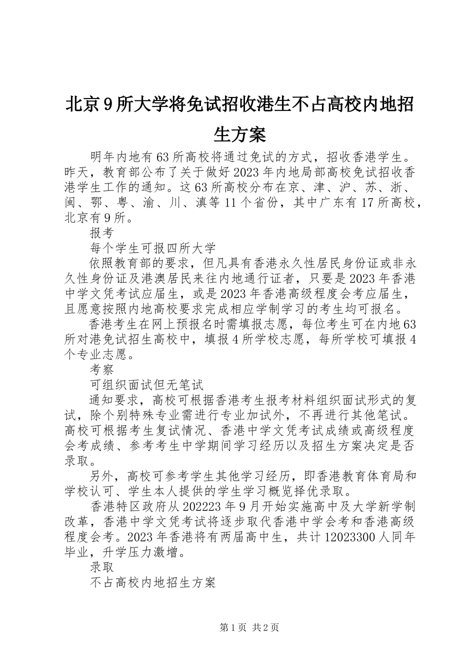 2023年北京9所大学将免试招收港生不占高校内地招生计划新编.docx_第1页
