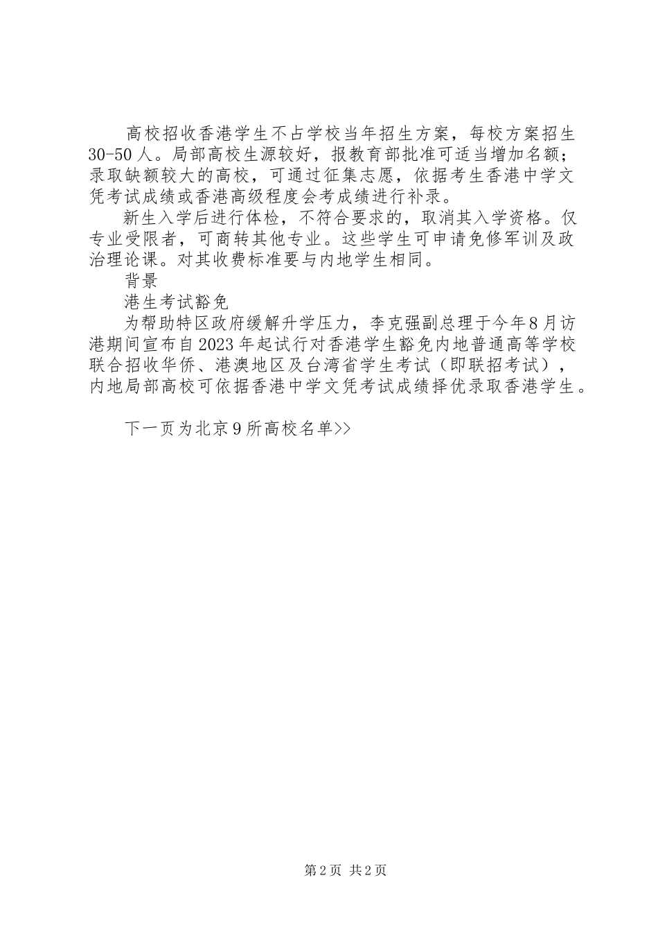 2023年北京9所大学将免试招收港生不占高校内地招生计划新编.docx_第2页
