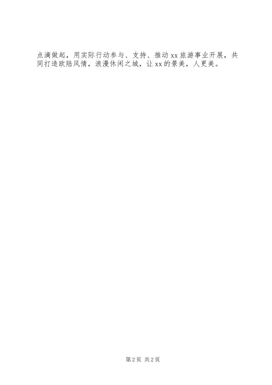 2023年文明旅游倡议书2.docx_第2页