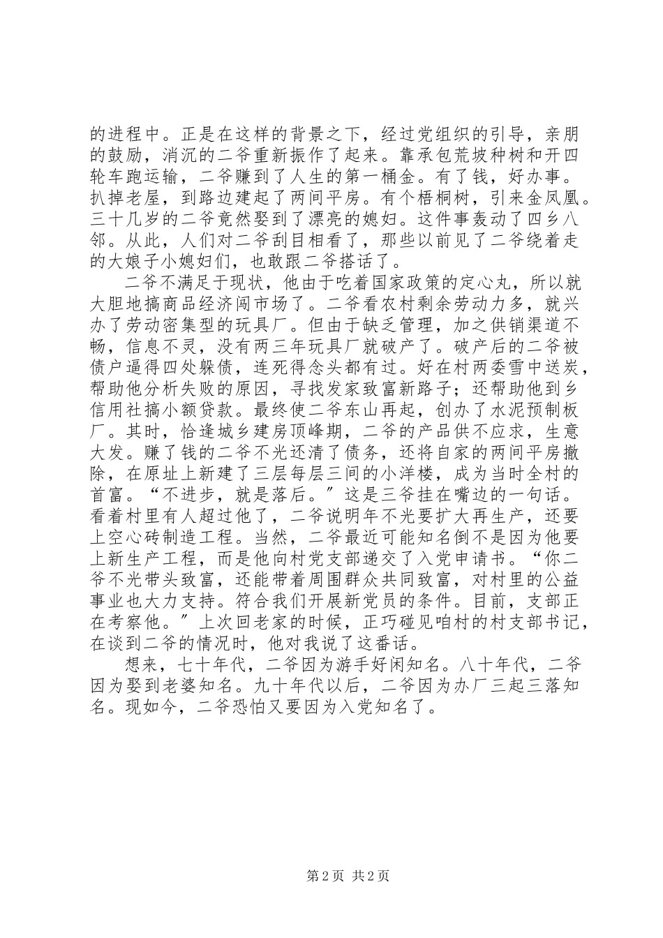 2023年运管所工作者纪念建国60周年征文二爷的名声.docx_第2页