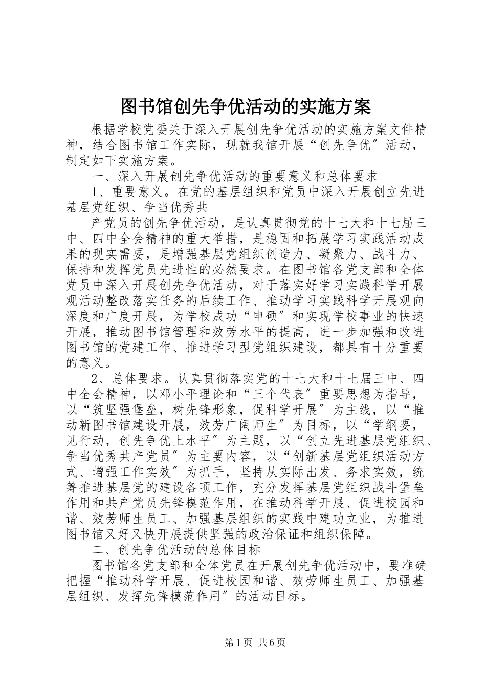 2023年图书馆创先争优活动的实施方案.docx_第1页