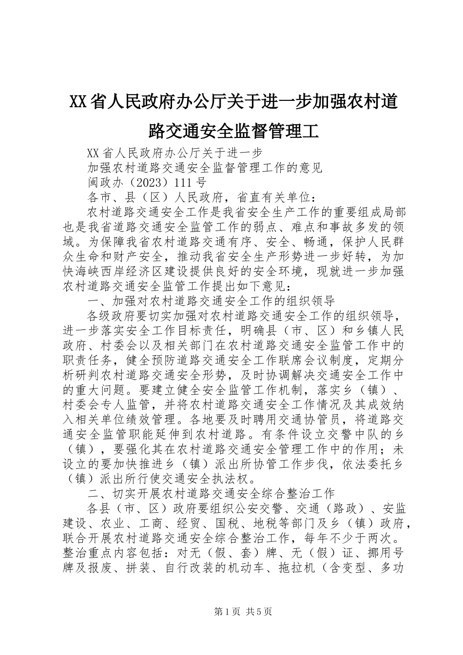 2023年XX省人民政府办公厅关于进一步加强农村道路交通安全监督管理工.docx_第1页