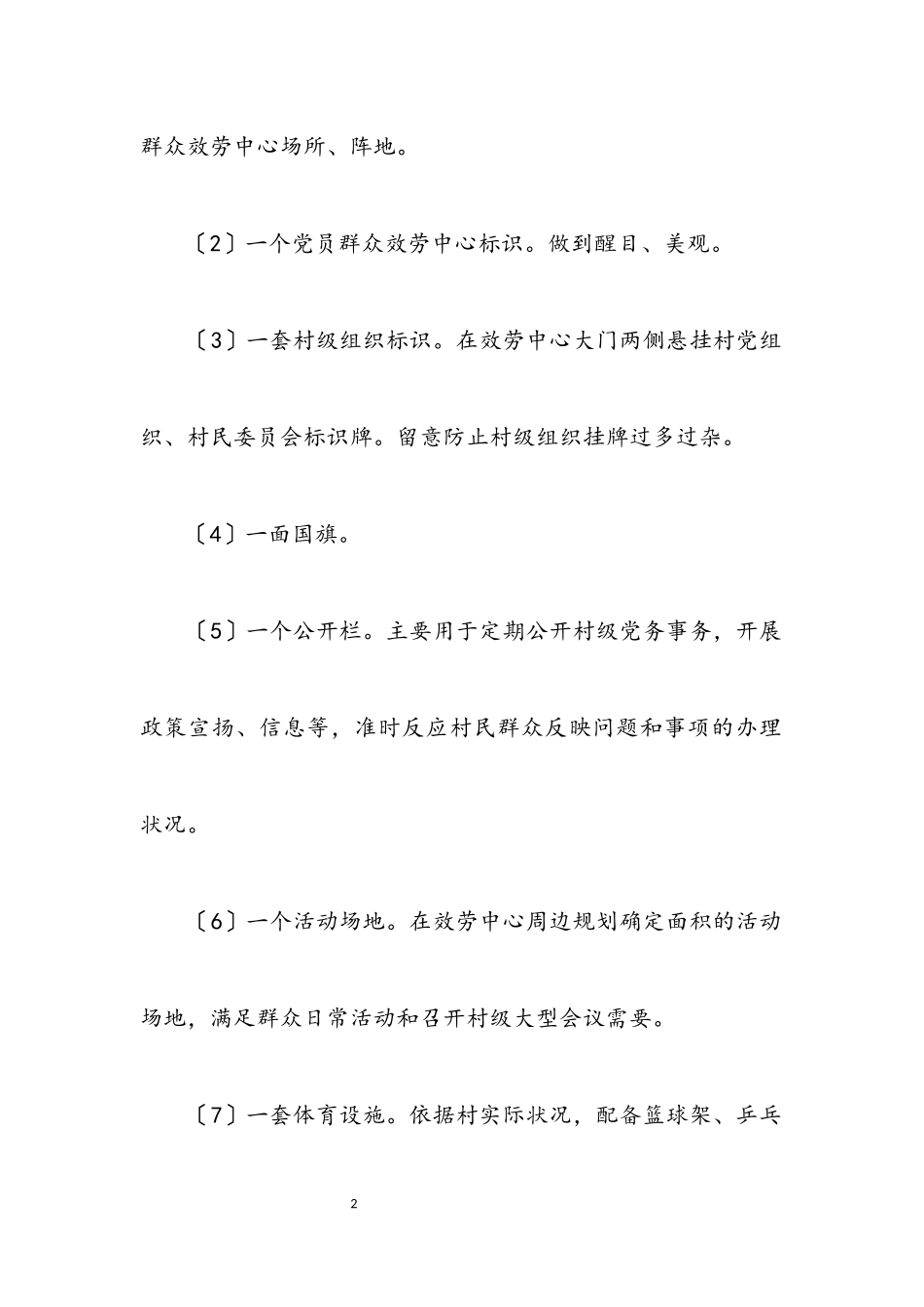 2023年农村党群服务中心建设工作意见.docx_第2页