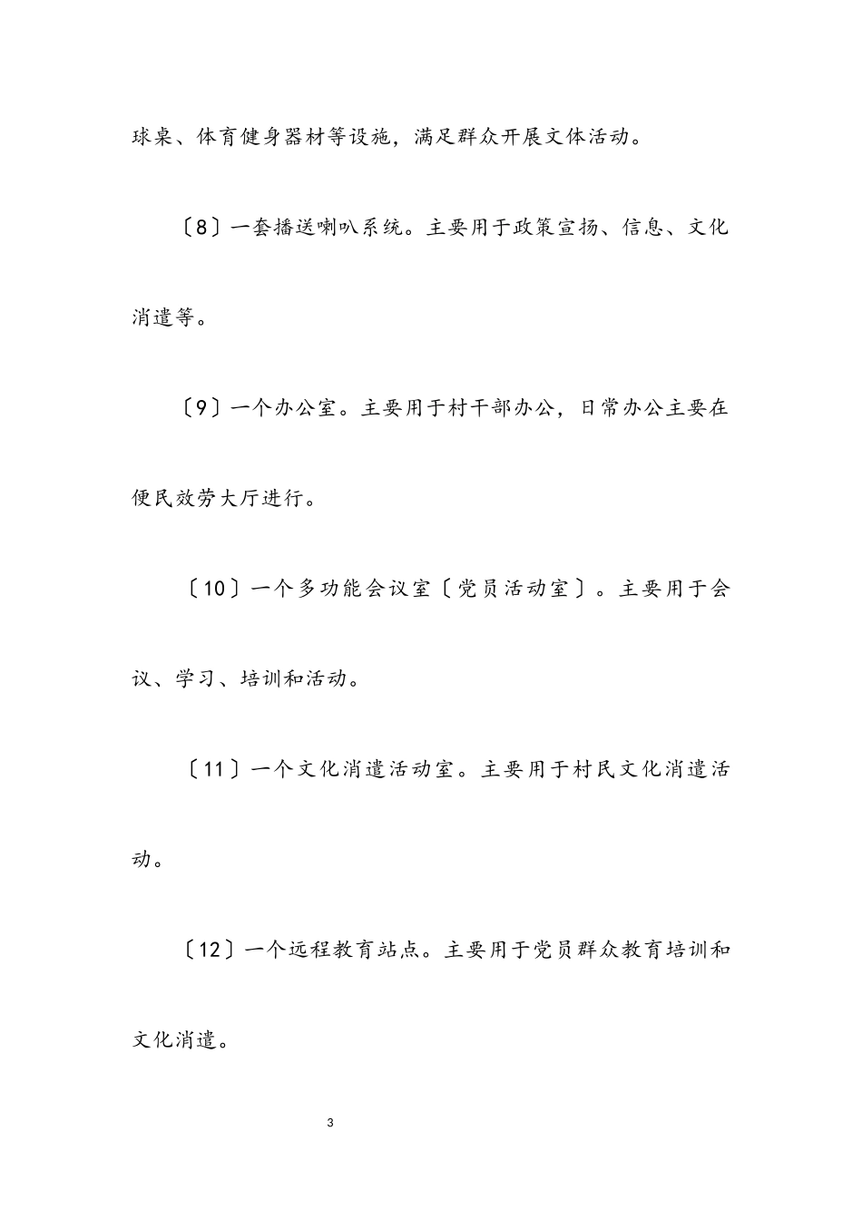 2023年农村党群服务中心建设工作意见.docx_第3页