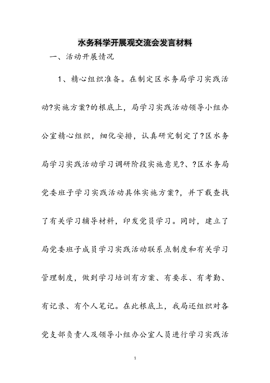 2023年水务科学发展观交流会发言材料范文.doc_第1页