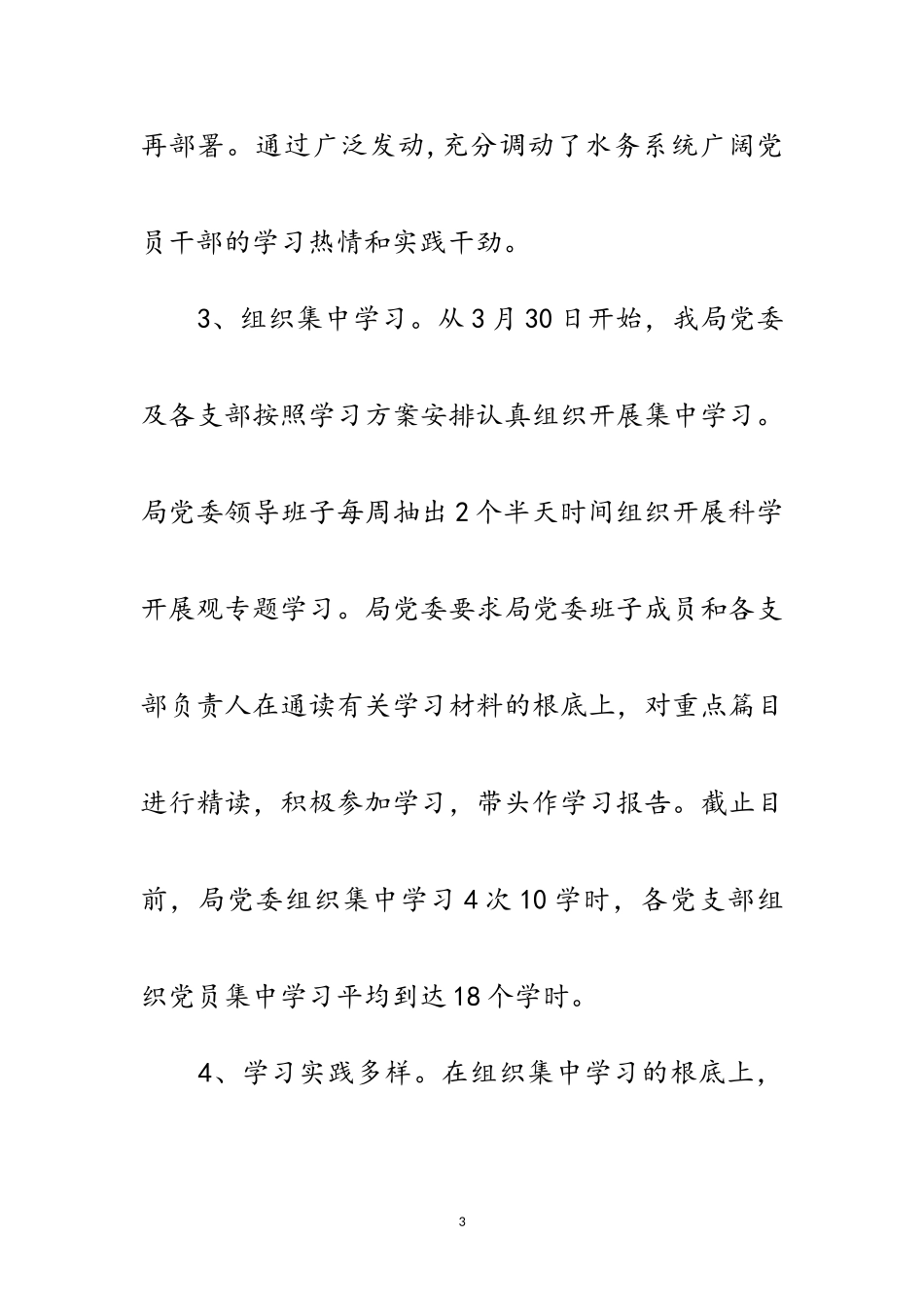 2023年水务科学发展观交流会发言材料范文.doc_第3页