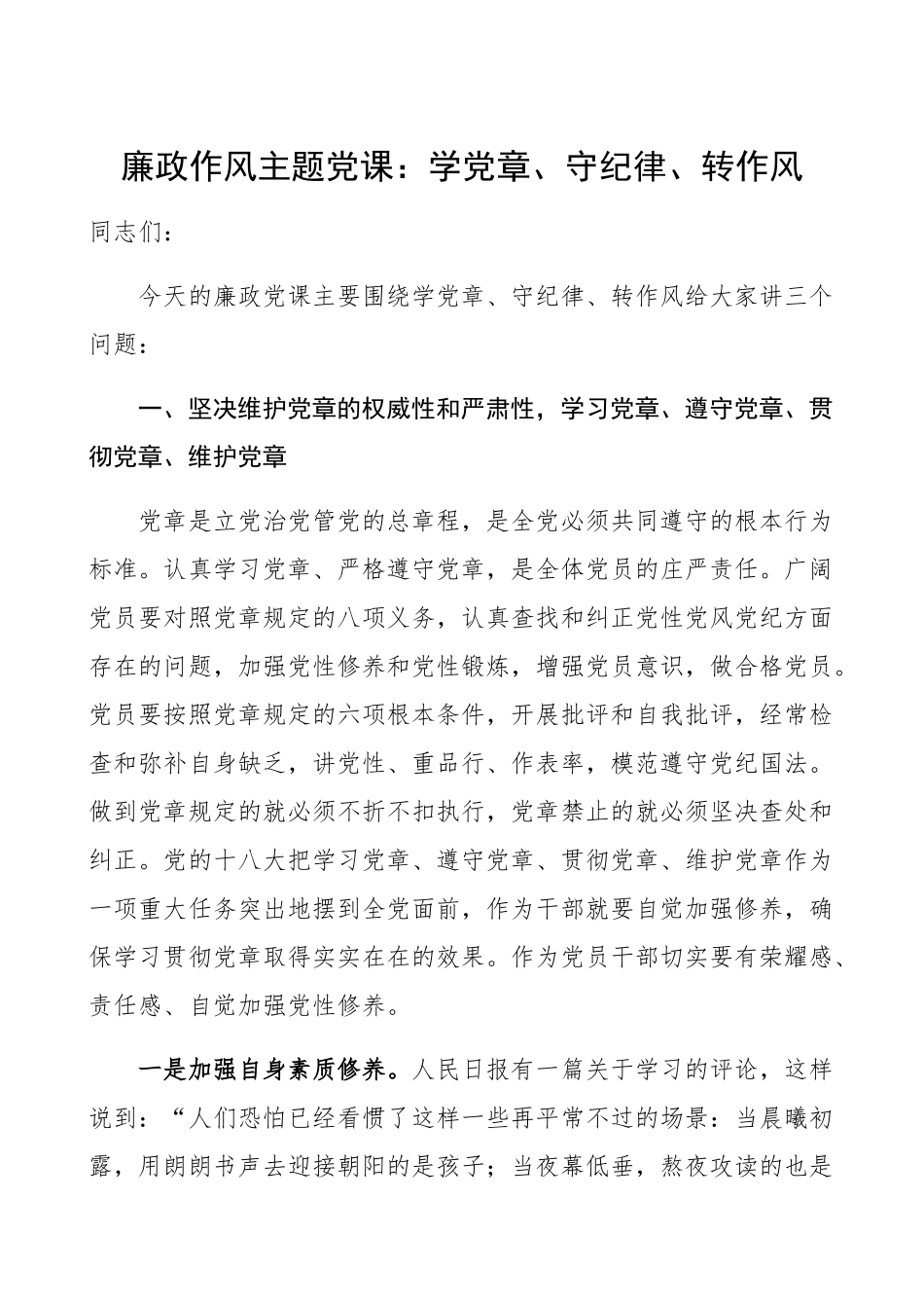 2023年学党章、守纪律、转作风主题党课讲稿.docx_第1页