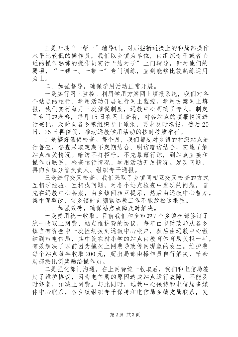 2023年做好三个加强确保农村远教站点顺利运行.docx_第2页
