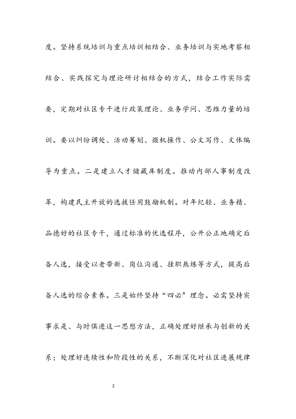 2023年科学发展管理规范化社区专干.docx_第2页