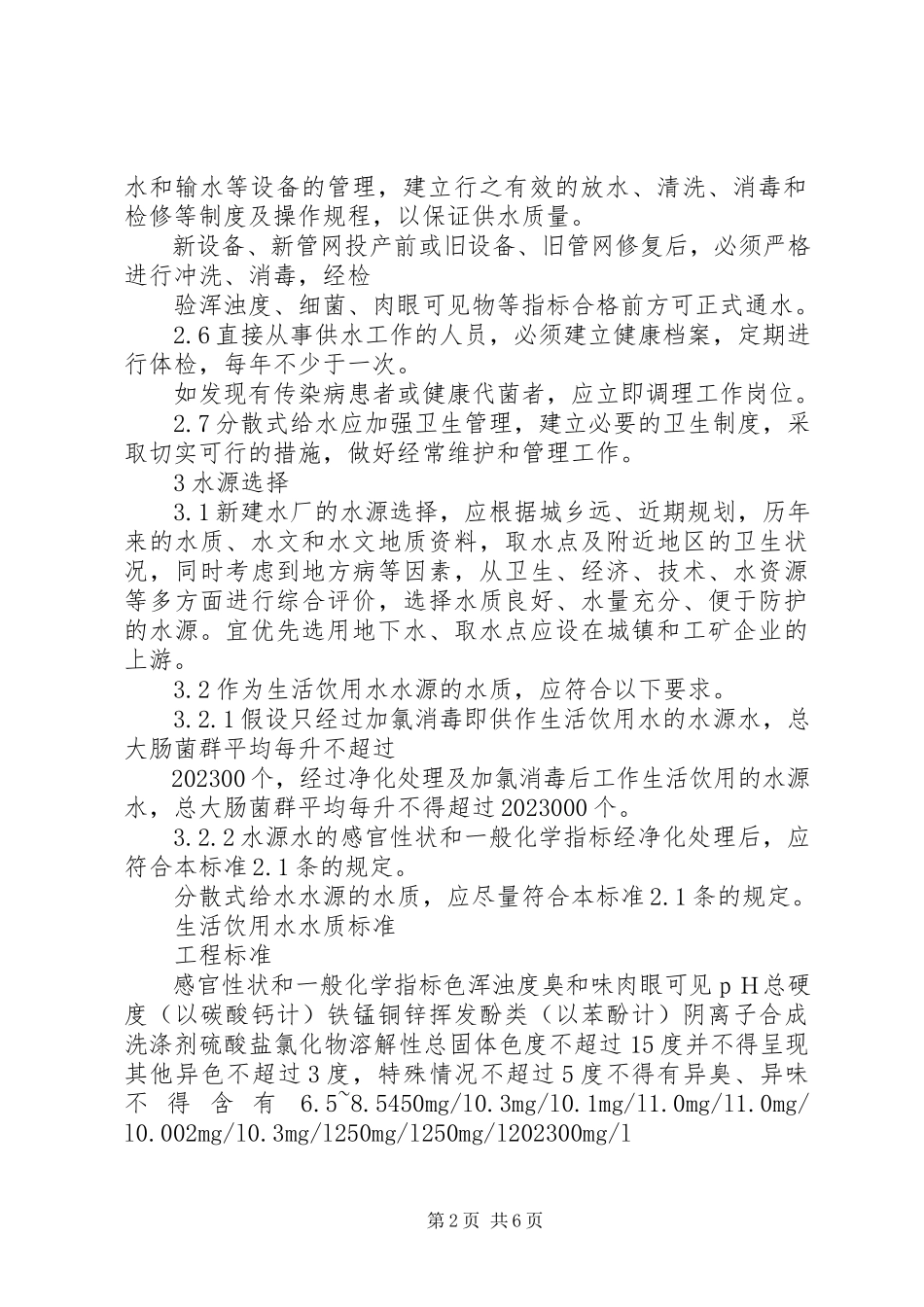 2023年饮用水水质卫生制度.docx_第2页