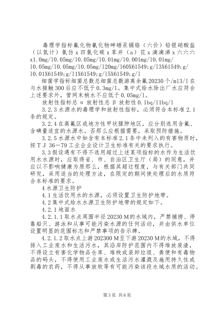 2023年饮用水水质卫生制度.docx_第3页