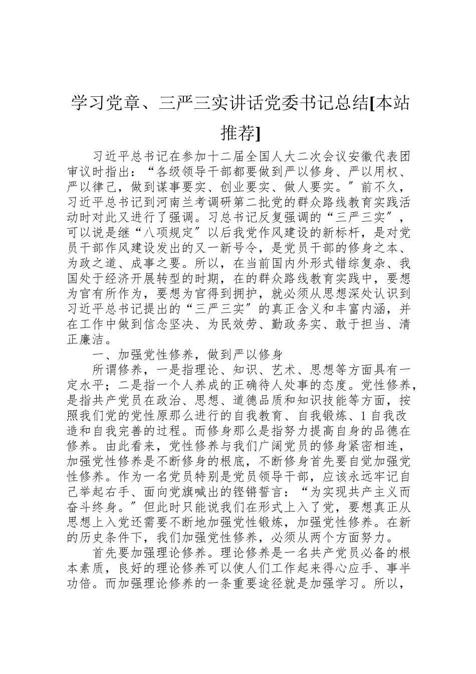2023年学习党章三严三实致辞党委书记总结本站推荐.doc_第1页