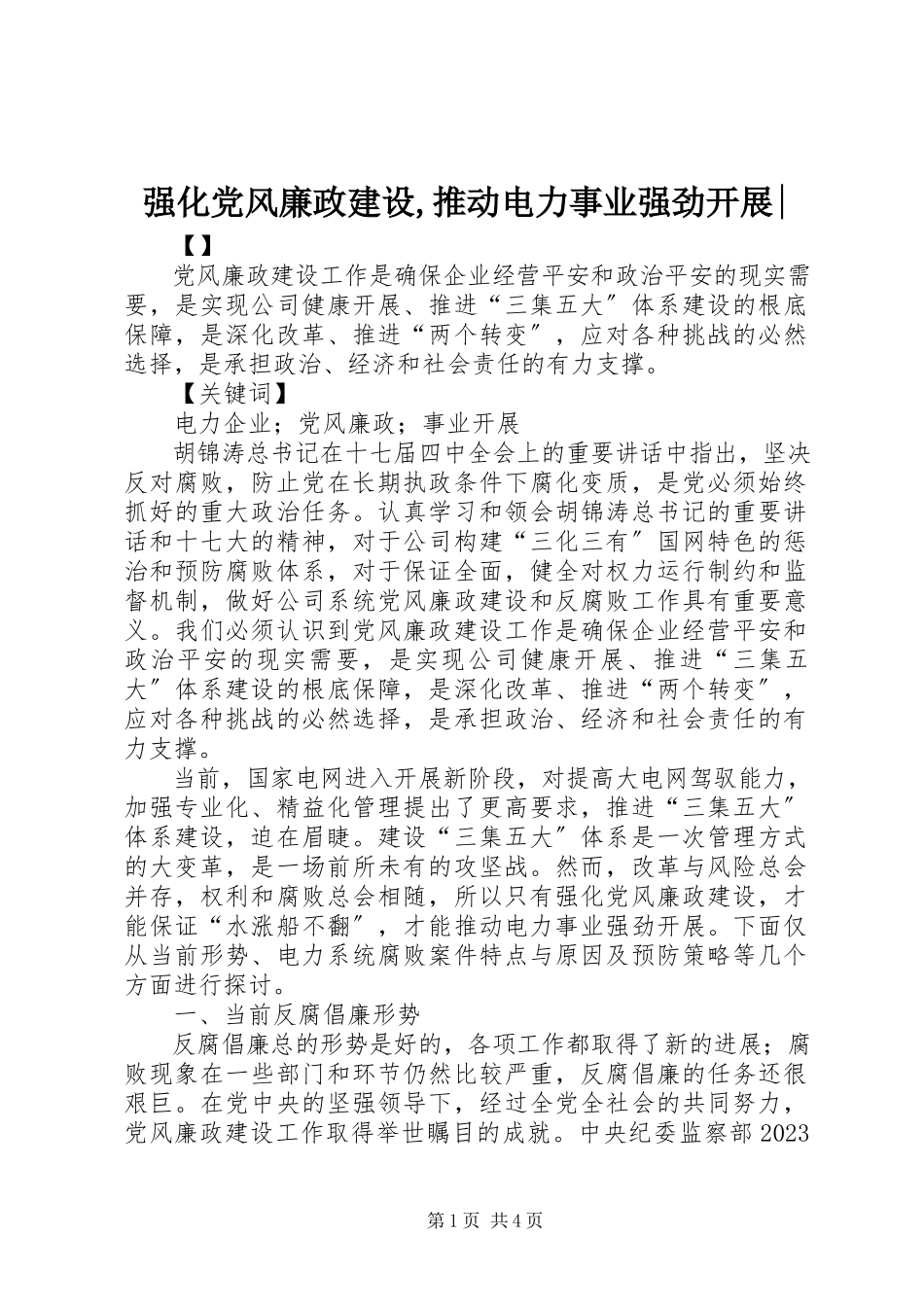2023年强化党风廉政建设推动电力事业强劲发展.docx_第1页