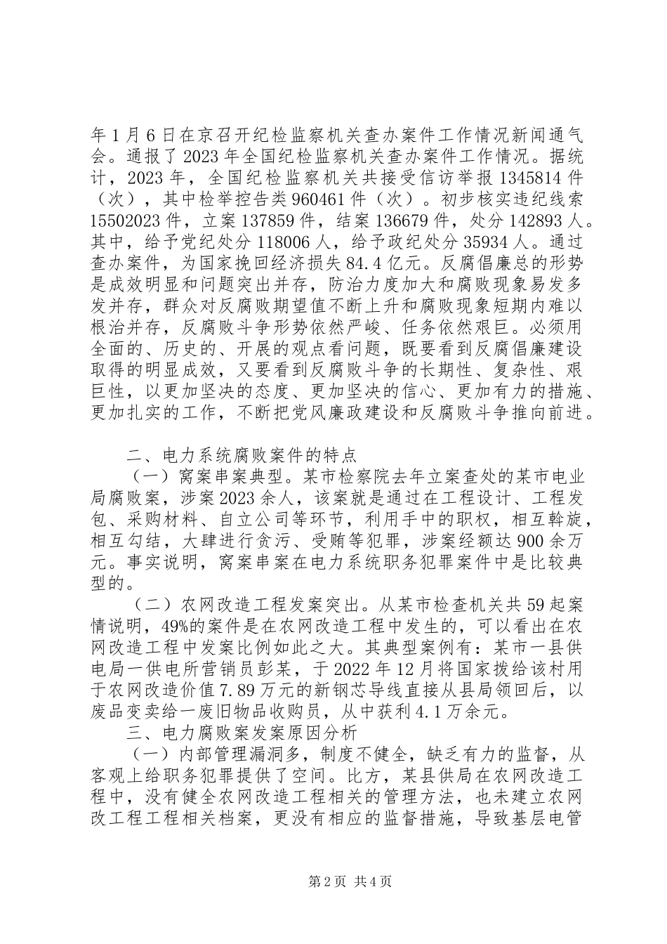 2023年强化党风廉政建设推动电力事业强劲发展.docx_第2页