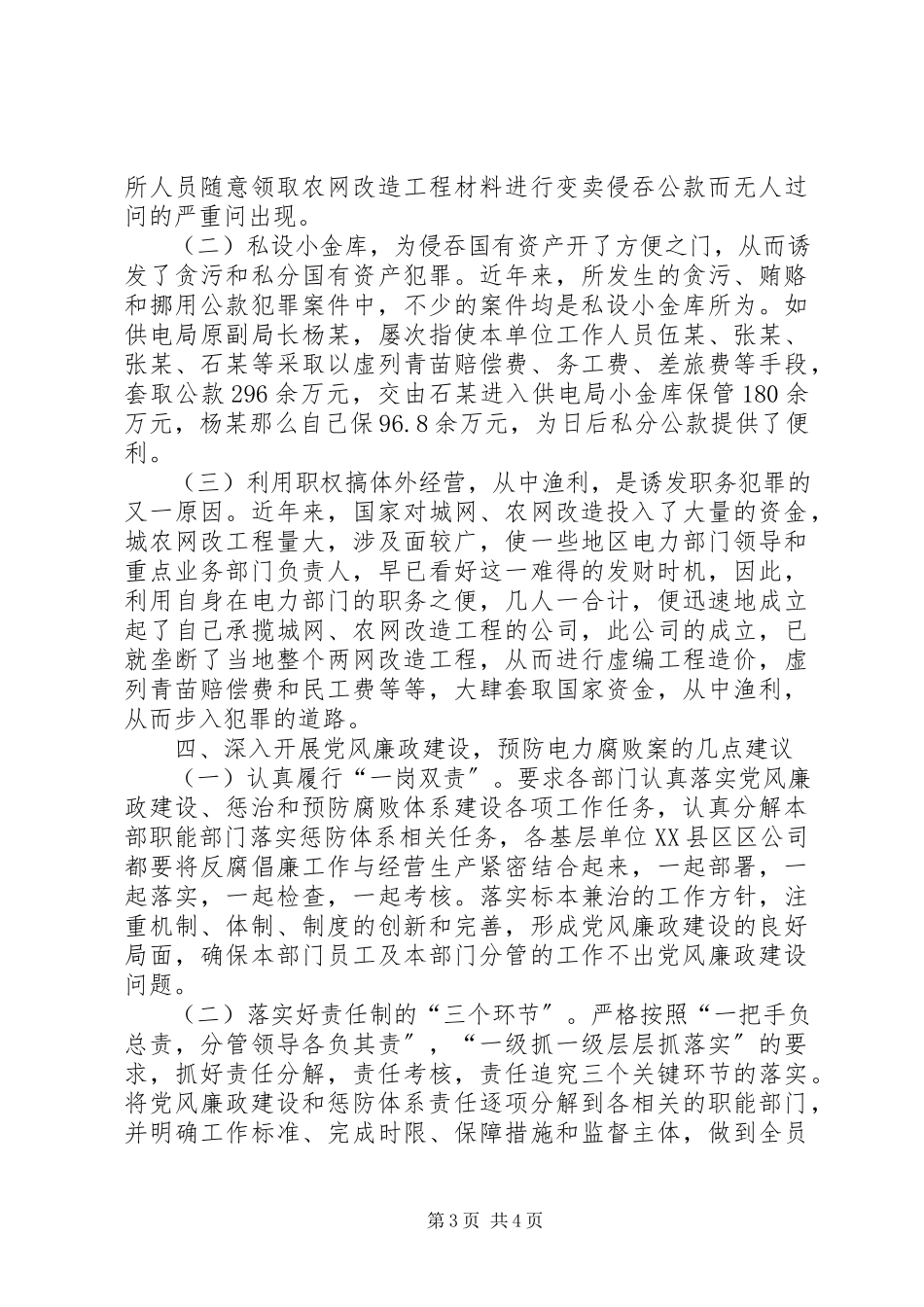 2023年强化党风廉政建设推动电力事业强劲发展.docx_第3页