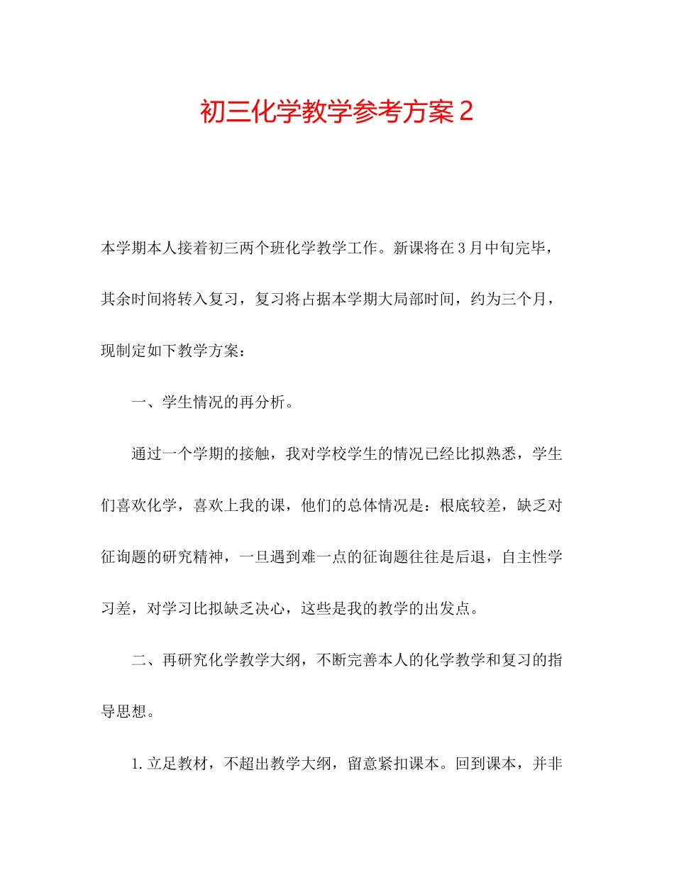 2023年初三化学教学计划2.docx_第1页