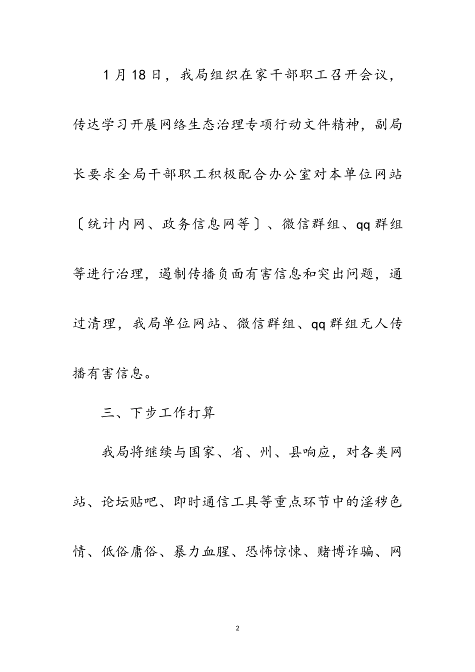 2023年网络生态治理工作总结范文.doc_第2页