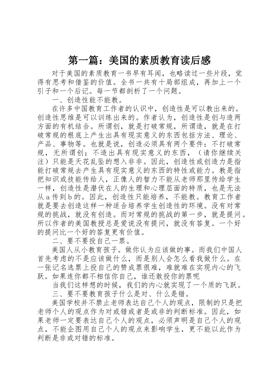 2023年xx《美国的素质教育》读后感新编.docx_第1页