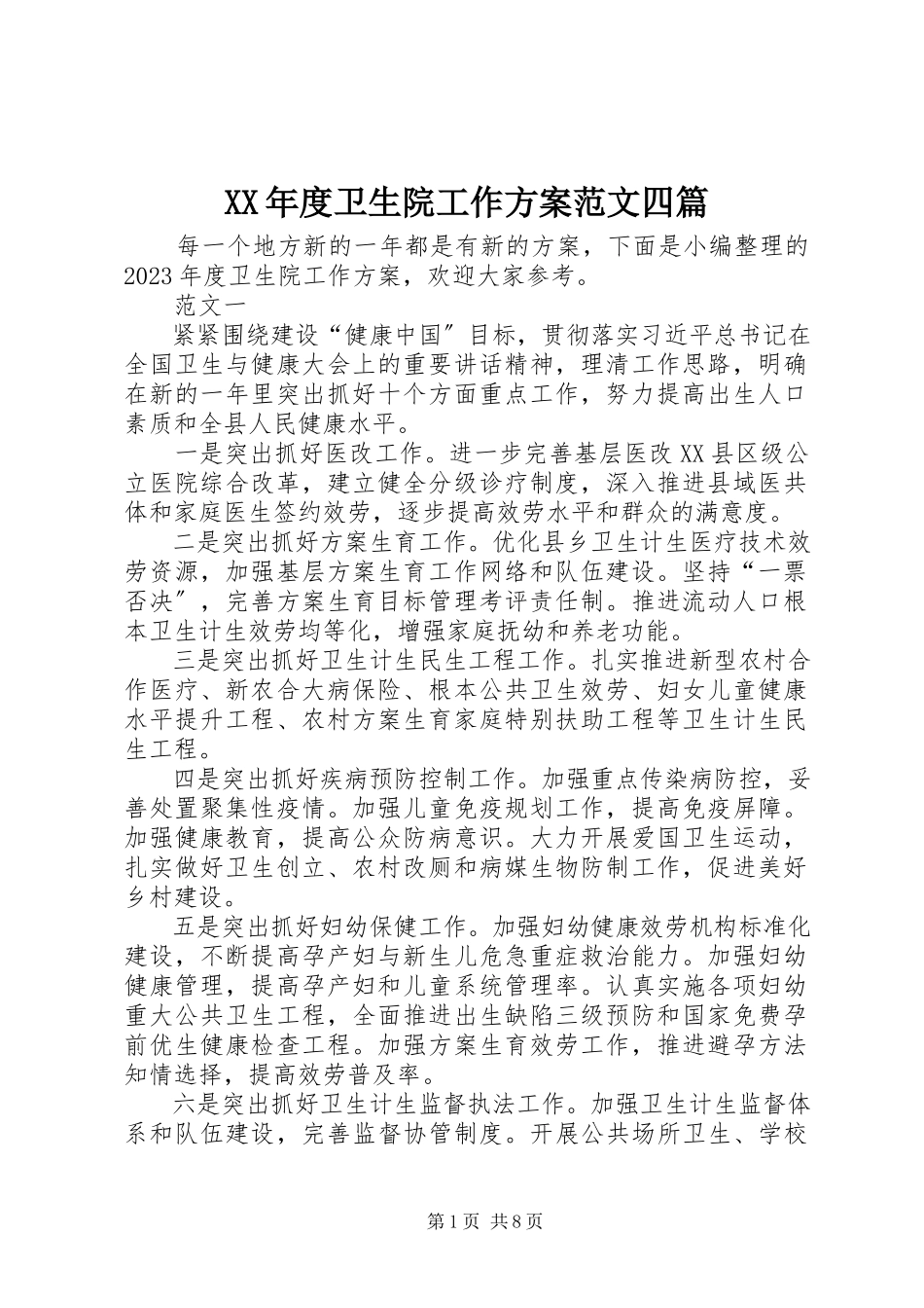 2023年卫生院工作计划四篇.docx_第1页