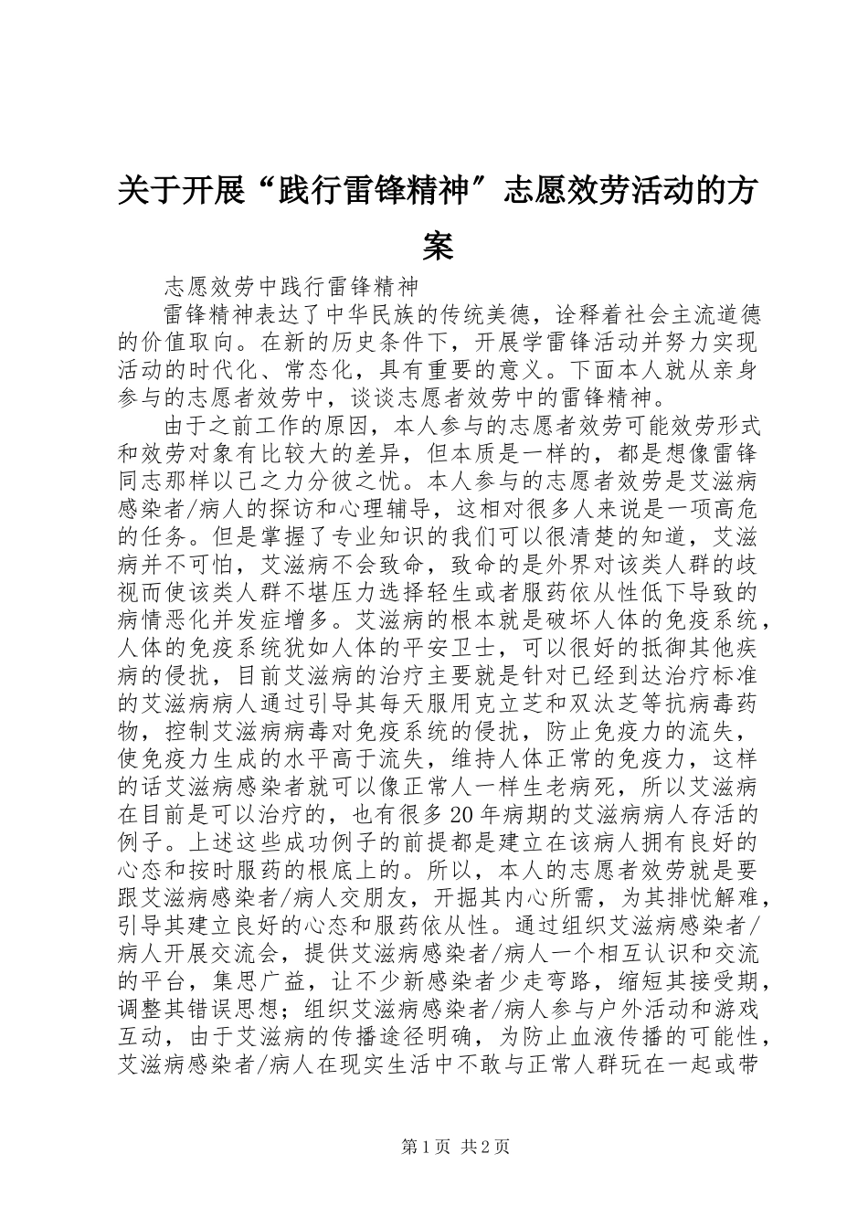 2023年开展“践行雷锋精神”志愿服务活动的方案.docx_第1页