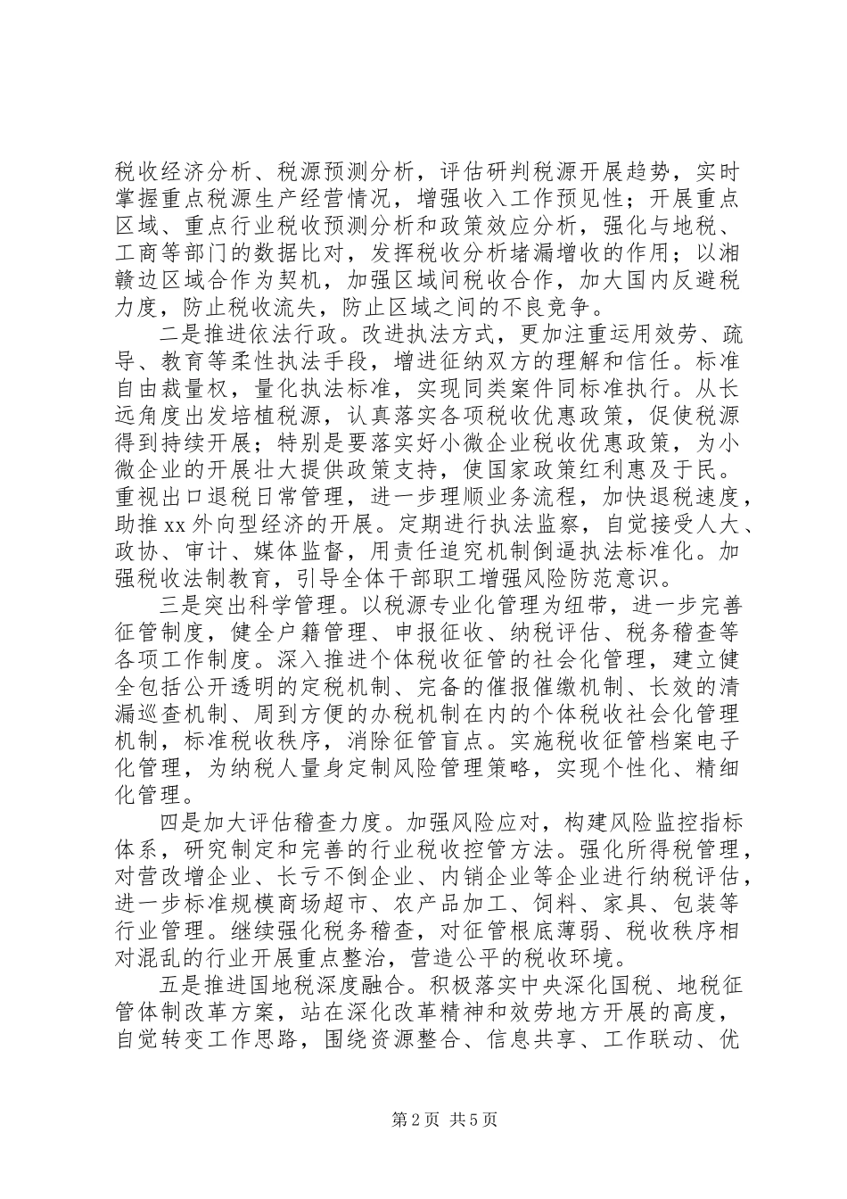 2023年国家税务局工作计划.docx_第2页