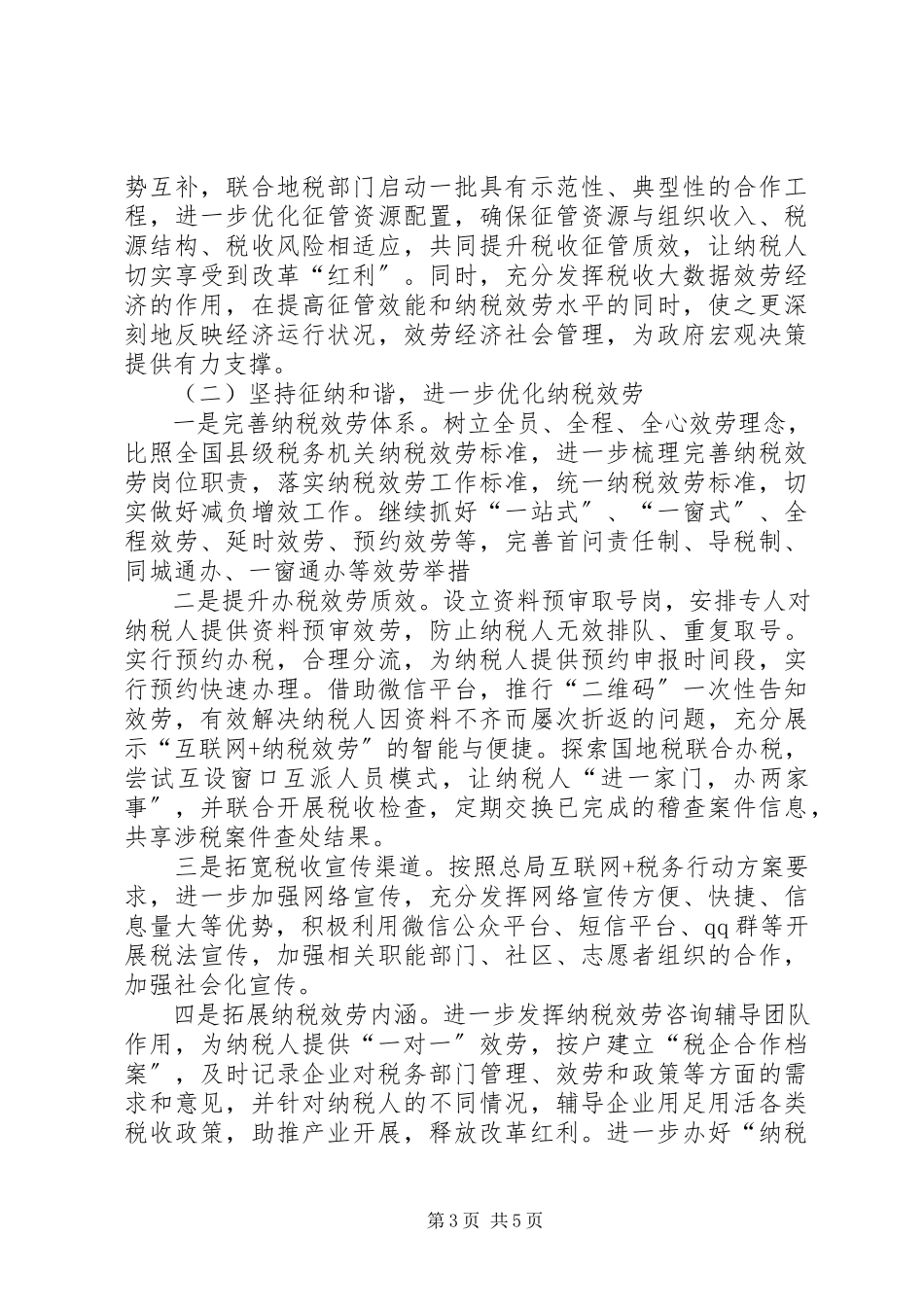 2023年国家税务局工作计划.docx_第3页