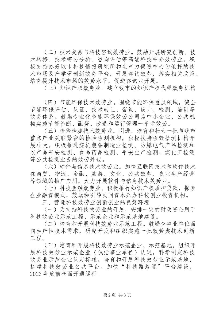 2023年商务局科技服务工作意见.docx_第2页