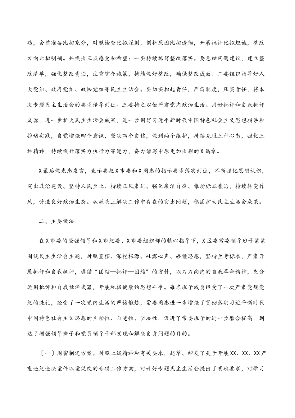 2023年区委以案促改专题民主生活会情况总结.docx_第2页