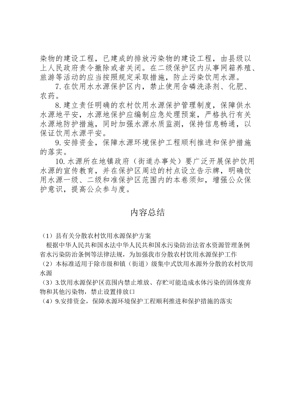 2023年县有关分散农村饮用水源保护方案.doc_第3页