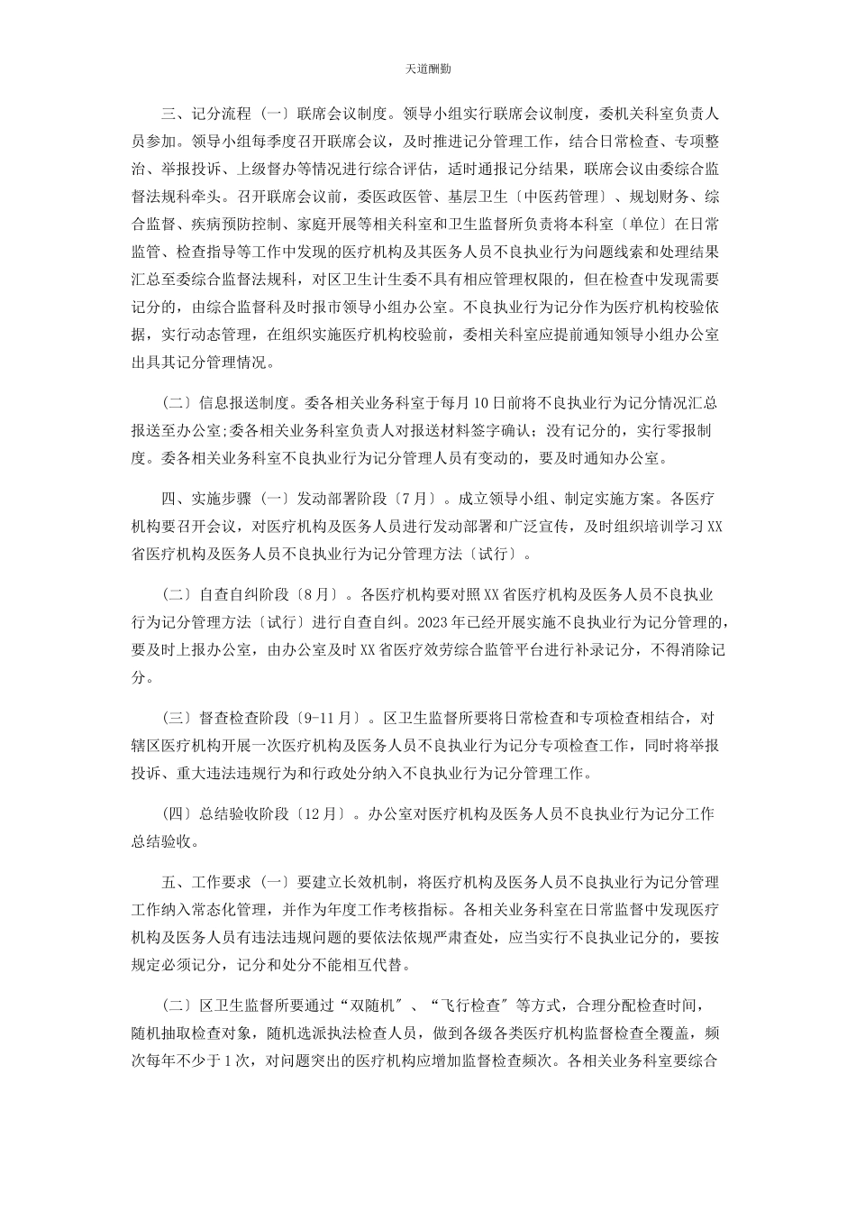 2023年xx区医疗机构及医务人员不良执业行为记分管理实施方案试行.docx_第2页