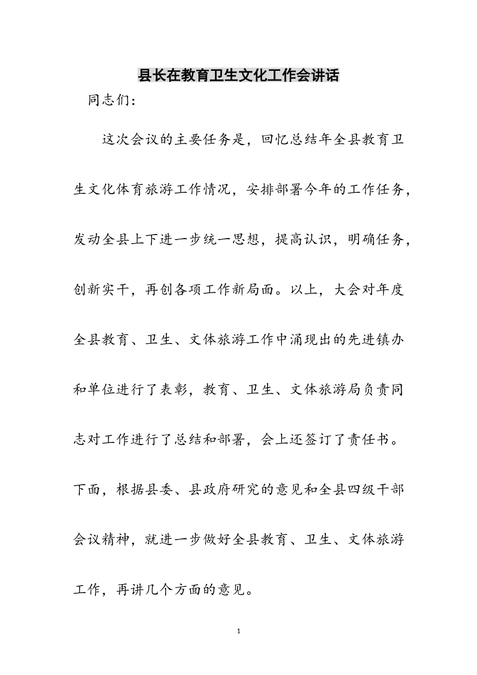 2023年县长在教育卫生文化工作会讲话范文.doc_第1页