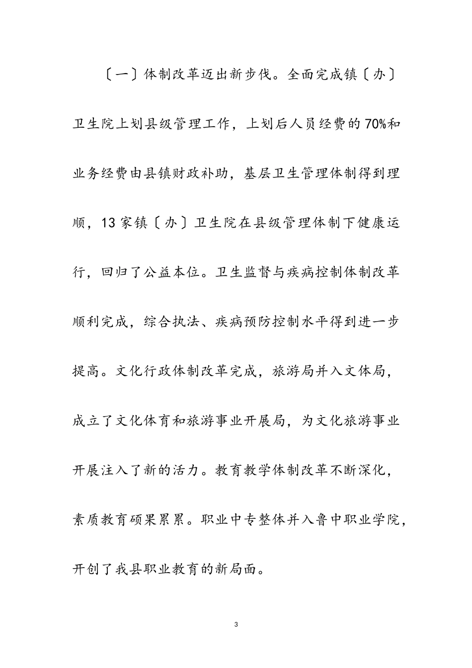 2023年县长在教育卫生文化工作会讲话范文.doc_第3页
