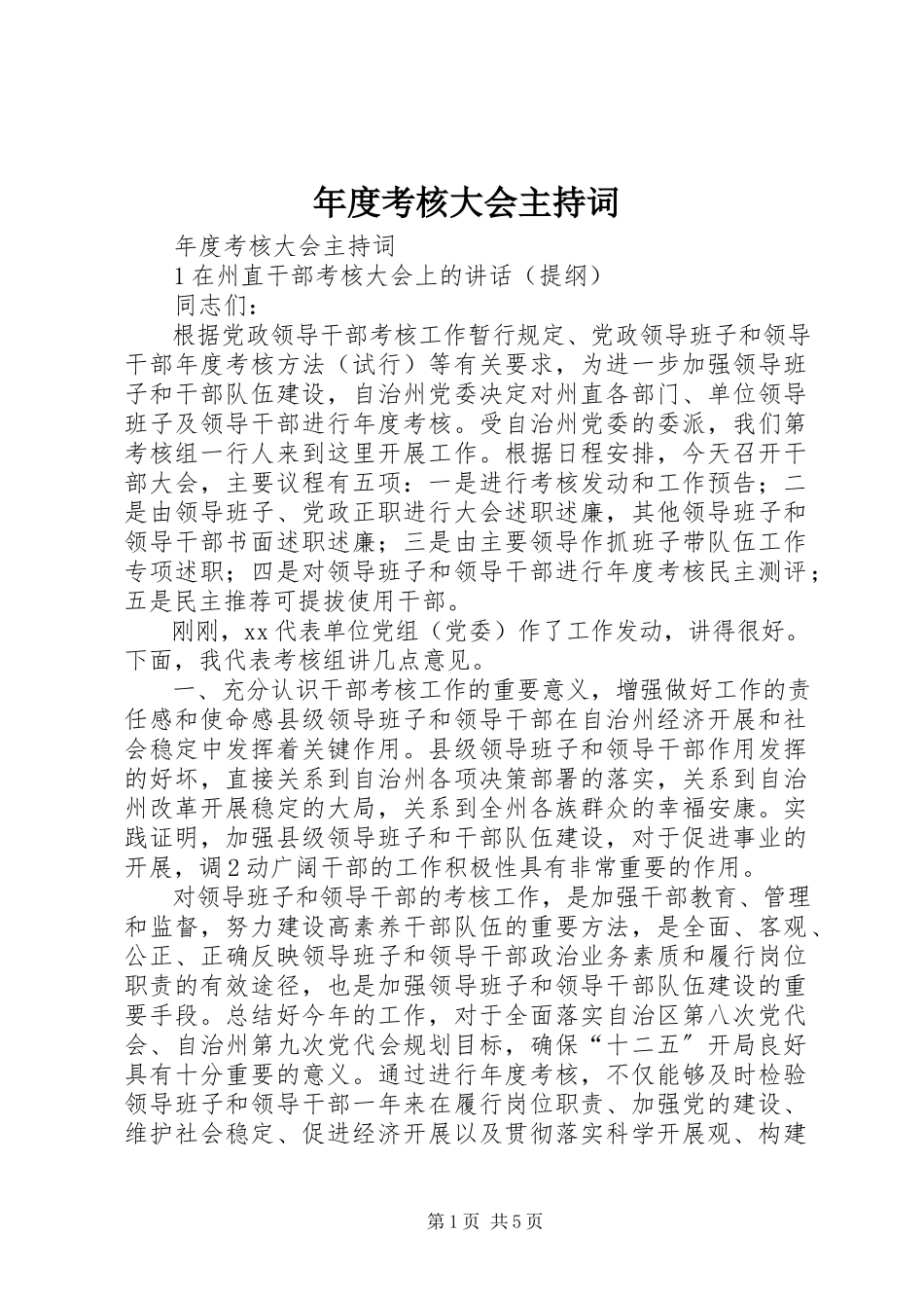 2023年考核大会主持词.docx_第1页