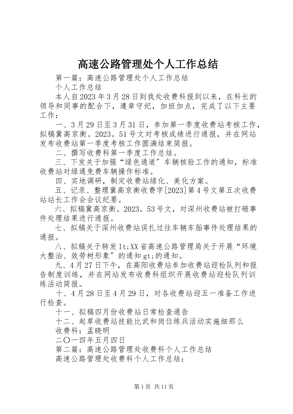 2023年高速公路管理处个人工作总结.docx_第1页