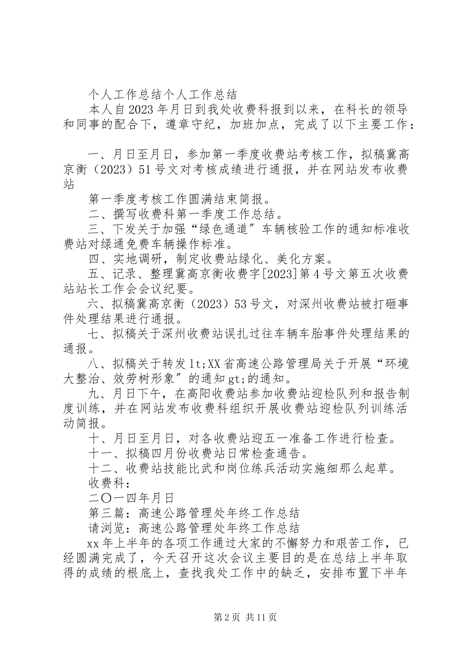 2023年高速公路管理处个人工作总结.docx_第2页