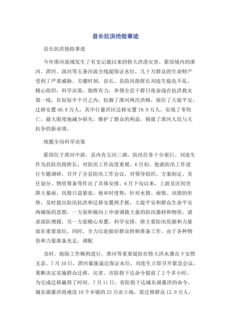 2023年县长抗洪抢险事迹.docx_第1页