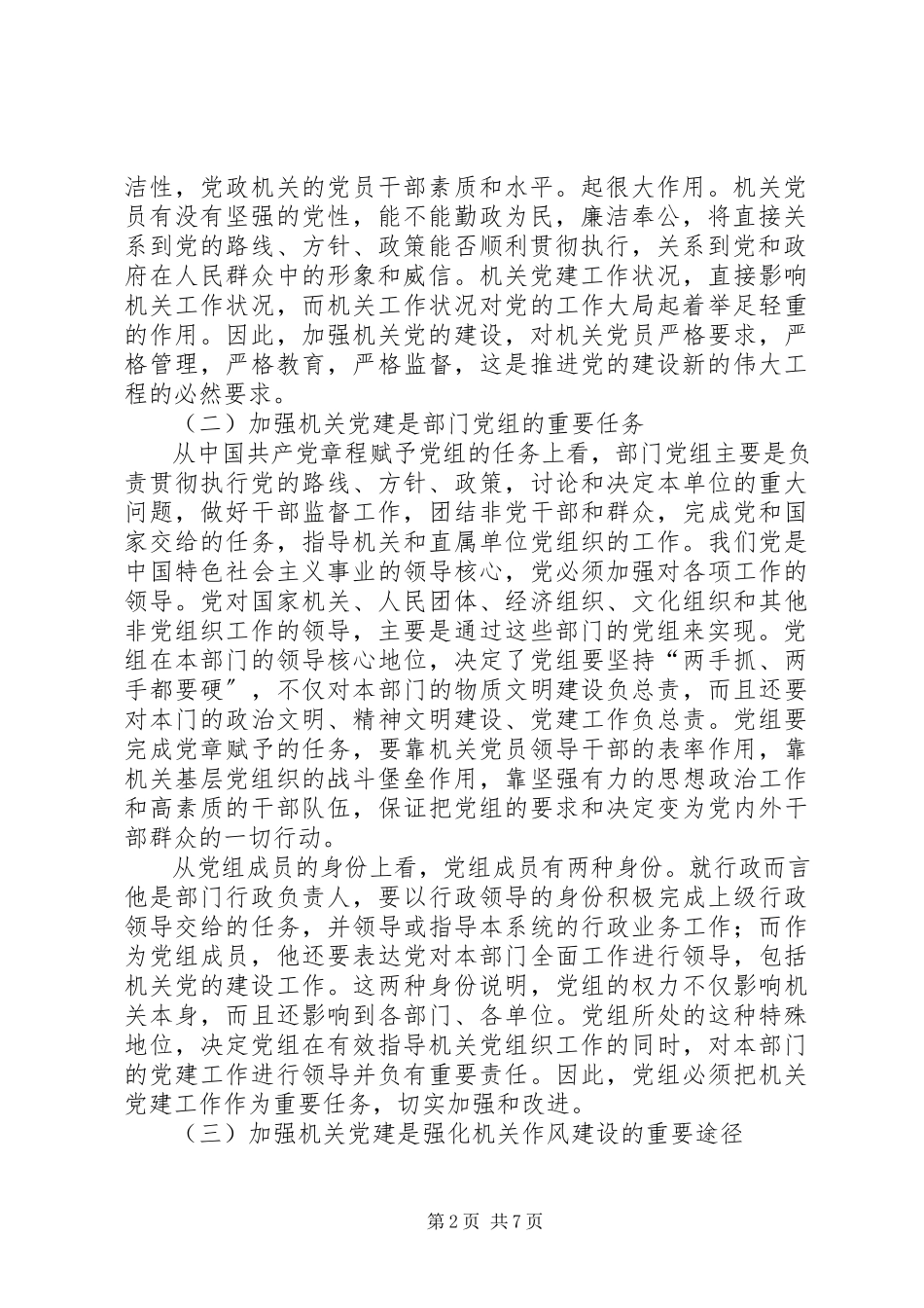 2023年部门党组领导机关党的建设、指导机关党组织工作的思考.docx_第2页