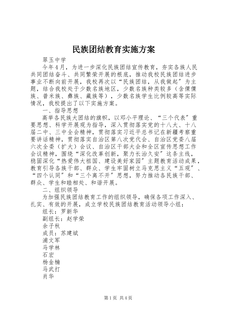 2023年民族团结教育实施方案.docx_第1页