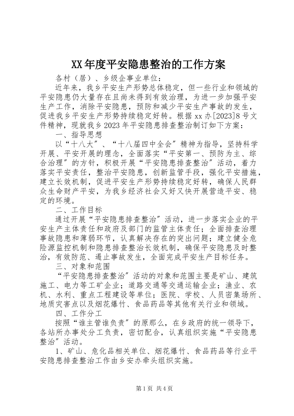 2023年安全隐患整治的工作计划.docx_第1页