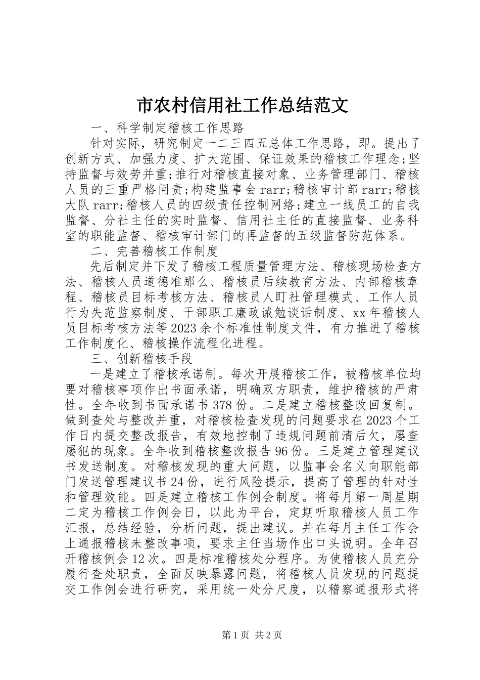 2023年市农村信用社工作总结2.docx_第1页