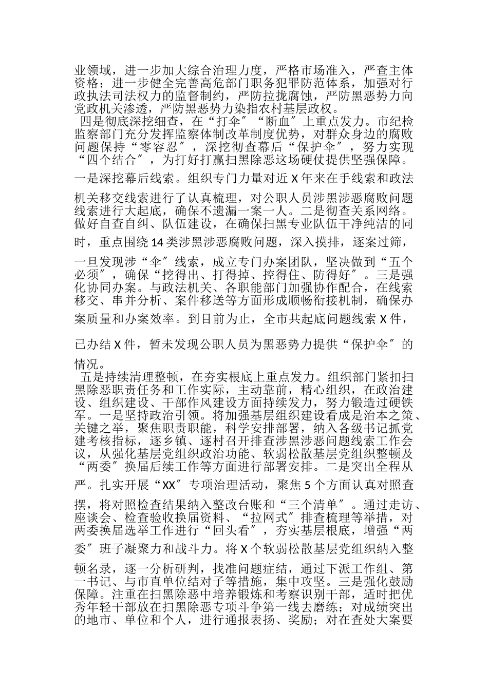 2023年某市扫黑除恶专项斗争工作情况汇报.doc_第3页