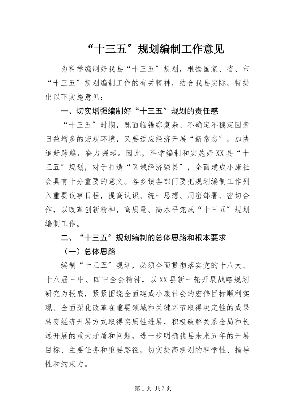 2023年十三五规划编制工作意见.docx_第1页