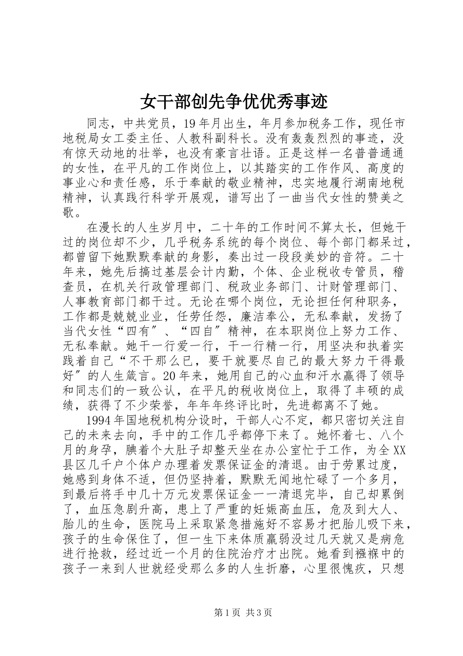 2023年女干部创先争优优秀事迹.docx_第1页