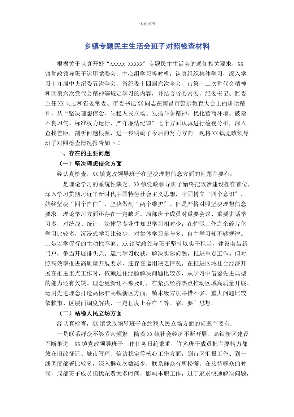 2023年乡镇专题民主生活会班子对照检查.docx_第1页