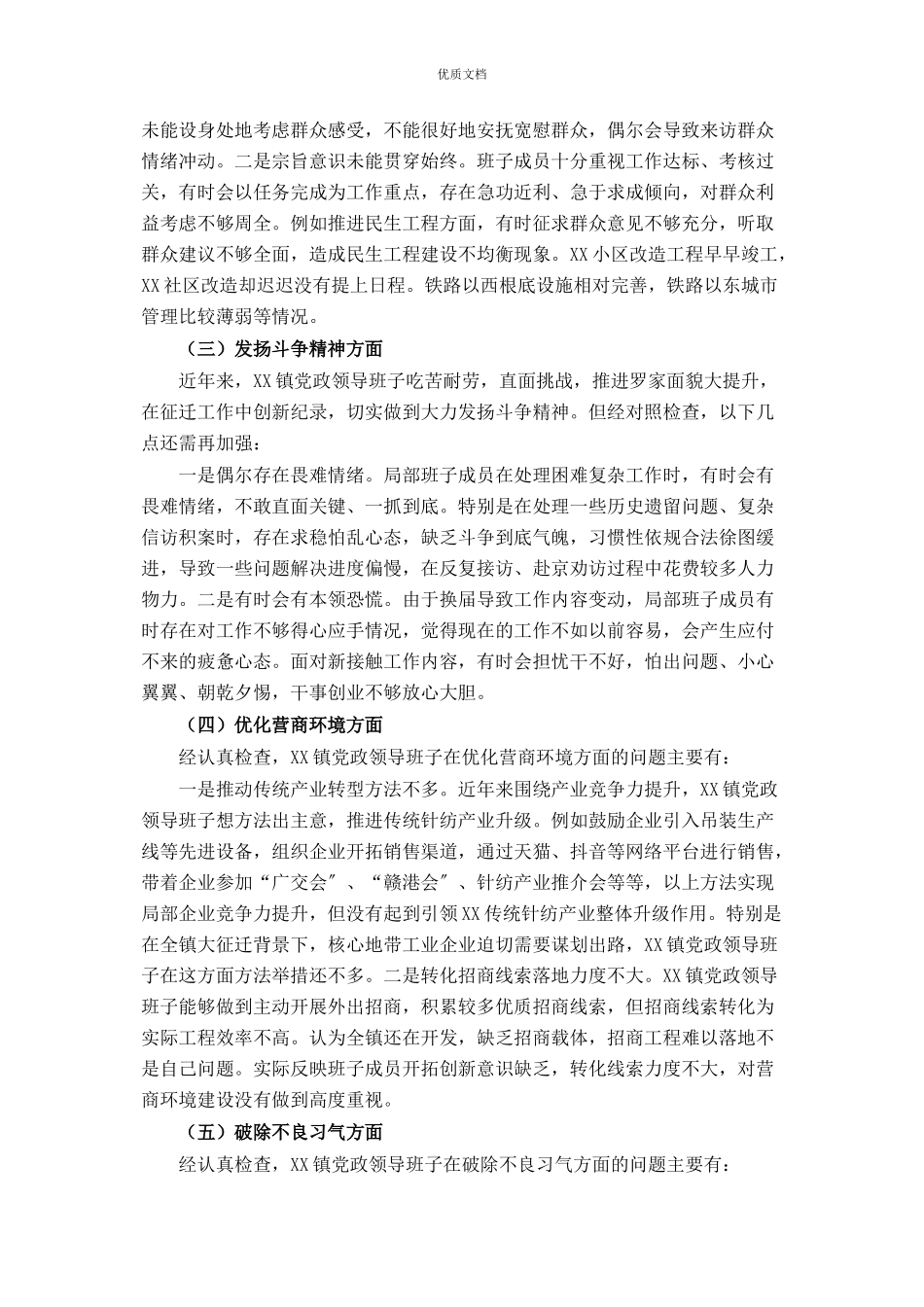 2023年乡镇专题民主生活会班子对照检查.docx_第2页