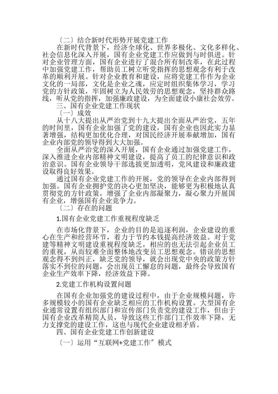 2023年新时代下国有企业党建工作探讨.doc_第2页