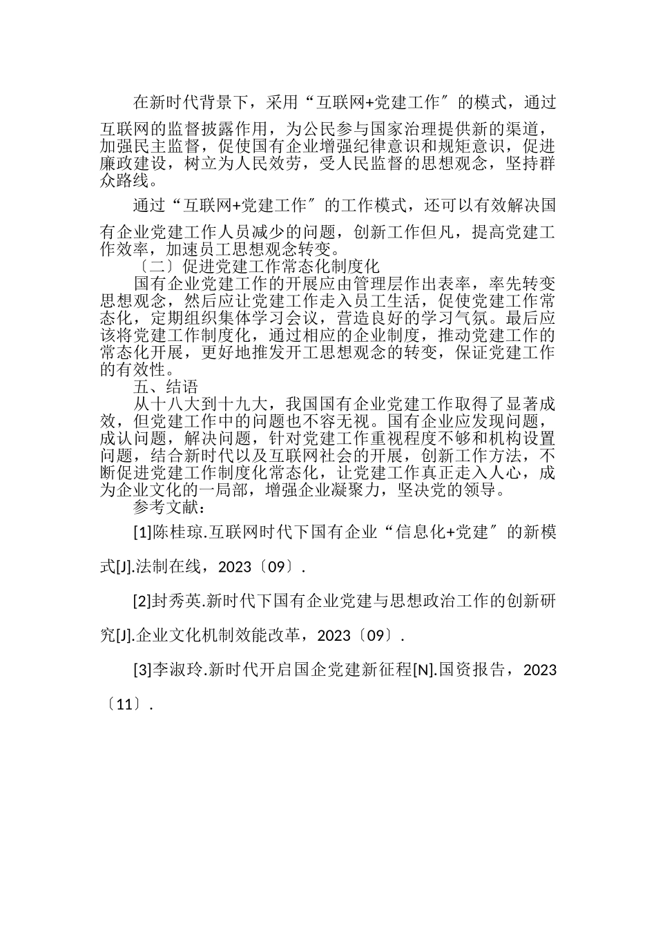 2023年新时代下国有企业党建工作探讨.doc_第3页