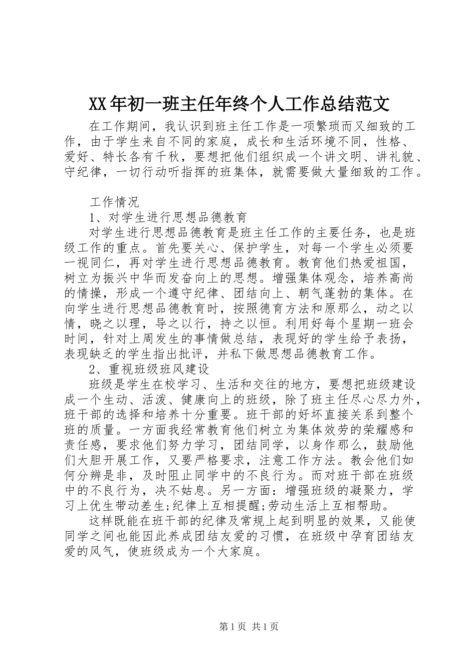 2023年初一班主任终个人工作总结.docx_第1页