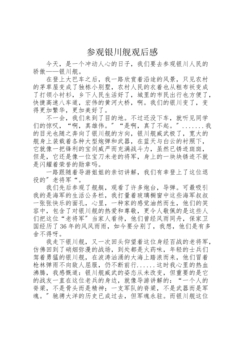 2023年参观《银川舰》观后感.doc_第1页